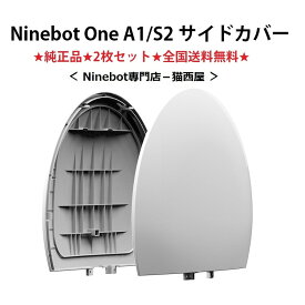 Ninebot One A1/S2 (ナインボットワン) 一輪セグウェイ 交換パーツ サイドカバー (ホワイト・2枚セット）