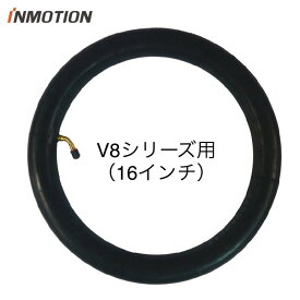 INMOTION V8 / V8F / V8S ( インモーション ) 一輪セグウェイ ナインボット 電動一輪車 インナーチューブ タイヤチューブ チューブ（16インチ）
