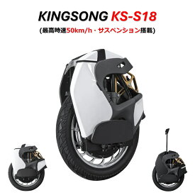 【時速50km/h・サスペンション搭載】KING SONG （キングソング） KS-S18 一輪セグウェイ 電動一輪車 KINGSONG S18 SEGWAY【国内発送・日本正規品・ ナインボット ・ Ninebot One Z10 】