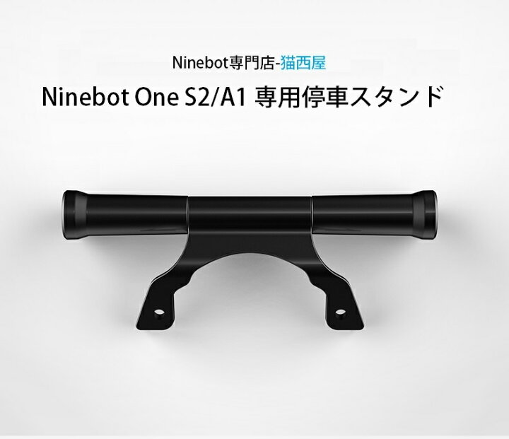 楽天市場】Ninebot One S2/A1 ナインボットワン 超便利オプションパーツ 純正スタンド : 猫西屋 楽天市場店