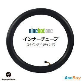 Ninebot One （ナインボット ワン） 電動一輪車 交換パーツ インナーチューブ（16インチ、14インチ）