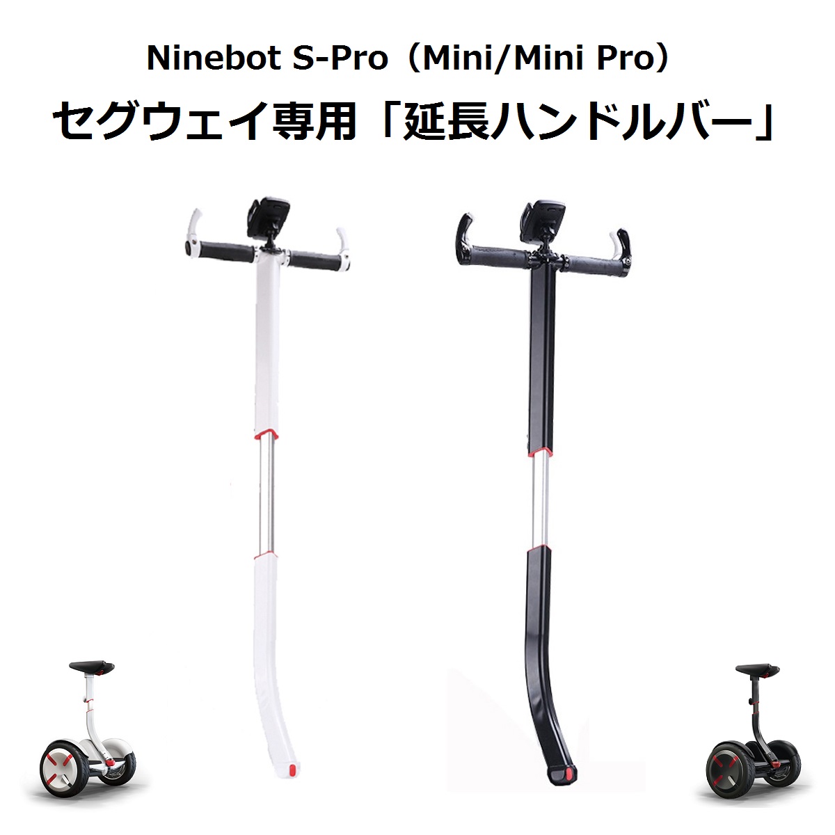 ninebot mini pro 等ハンドステアリングバー(ブラック)-