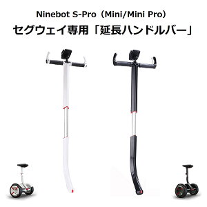 Ninebot S-Pro / MINI / MINI Pro (ナインボット エスプロ ／ ミニ ／ ミニプロ）ミニセグウェイ オプションパーツ ハンドステアリングバー 延長ハンドル 大人 子供