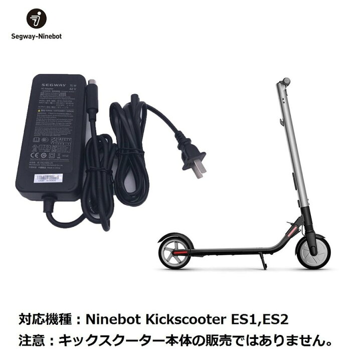 楽天市場】Ninebot Kickscooter ES2、ES1、E22、E25 (ナインボット) 電動キックスクーター 正規品パーツ 充電器 (ES2,ES1,E22,E25対応)  : 猫西屋 楽天市場店