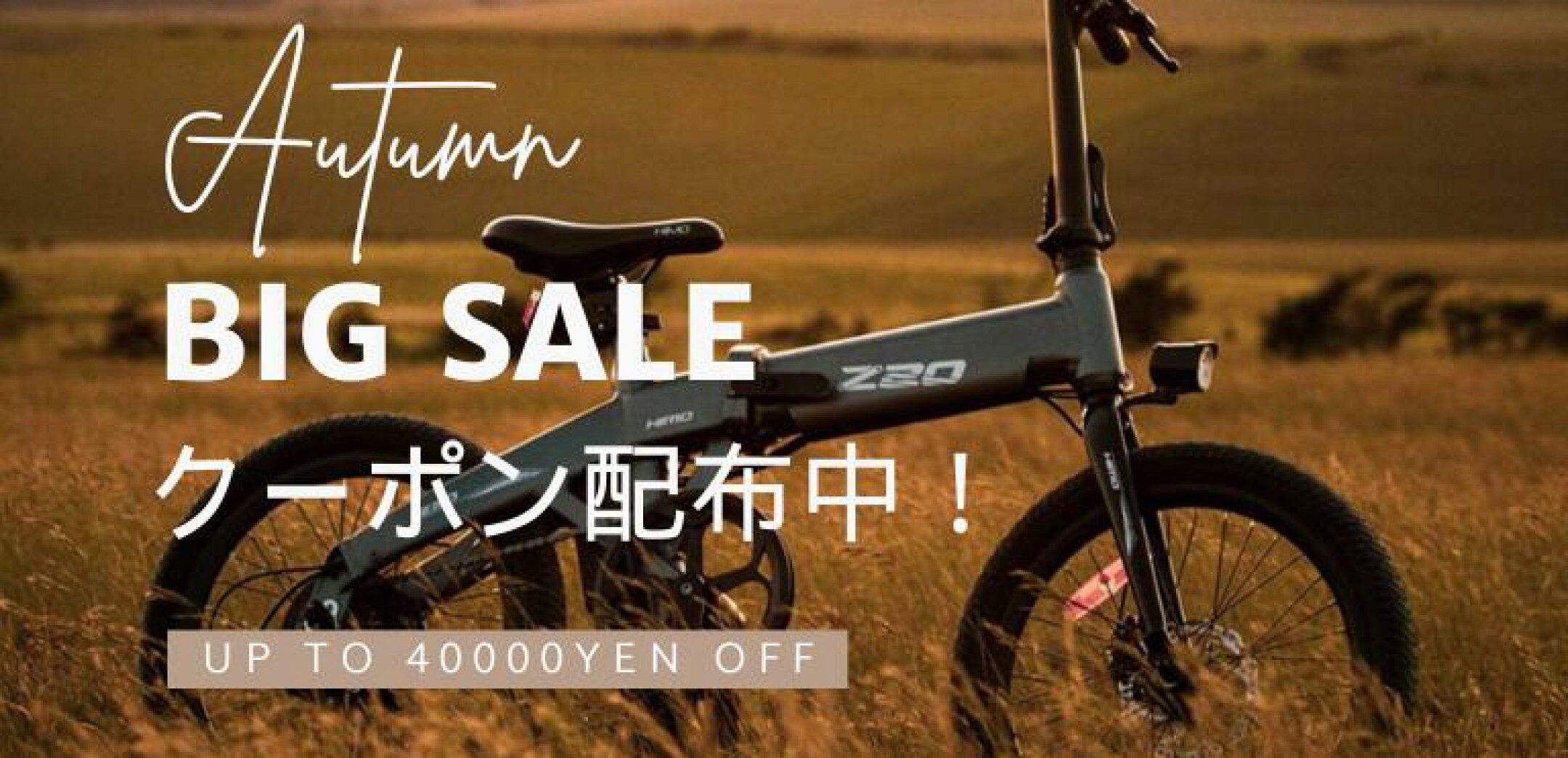秋SALE 電動自転車 10000円OFF クーポン