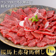 【最安最高品質挑戦中】【桜馬】 赤身 上赤身馬刺し 1kg ワンフローズン 小袋醤油付き 新鮮 生食用 馬肉 …