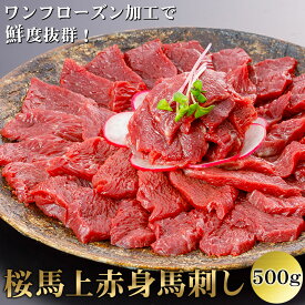 【15日はポイント5倍】【桜馬】 赤身 上赤身馬刺し 選べる200g～1kg ワンフローズン 小袋醤油付き 新鮮 グルメ お取り寄せ 馬 生食用 馬肉 衛生管理国際認証取得 真空小分けパック 人気 専門店 阿蘇牧場　お歳暮 父の日 お歳暮