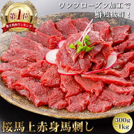 【桜馬】 赤身 上赤身馬刺し 選べる200g～1kg ワンフローズン 小袋醤油付き 新鮮 グルメ お取り寄せ 馬 …