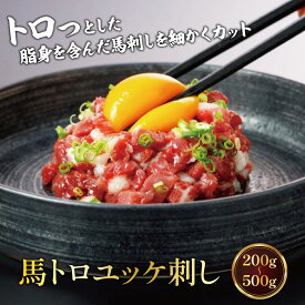 【桜馬】桜ユッケ 馬トロユッケ刺し （馬肉のユッケ） 【 専用タレ付 】 200g (50g×4パック) 新鮮 生食用 馬刺し 真空小分けパック 人気 赤身 馬肉 専門店 阿蘇牧場 父の日 お中元 お歳暮