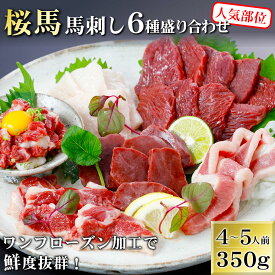 お中元【桜馬】馬刺し セット 6種盛り 食べ比べ350g-500g (赤身 サガリ(カルビ) ハツ フタエゴ コウネ トロユッケ)赤身馬刺し 小袋醤油付き 馬肉 衛生管理国際認証取得 赤身 新鮮馬刺し 真空小分けパック お取り寄せグルメ 阿蘇牧場(6種盛)