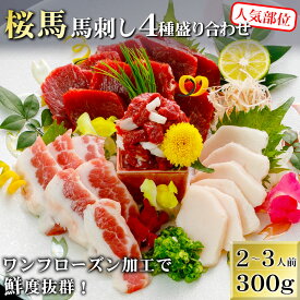 【ポイント5倍！マラソン＆5と0のつく日！】お中元【桜馬】馬刺し 4種盛り 食べ比べ 300g (赤身、フタエゴ、コウネ、トロユッケ) 赤身馬刺し 小袋醤油付き 馬肉 衛生管理国際認証取得 赤身 新鮮馬刺し 真空小分けパック お取り寄せグルメ 阿蘇牧場 (4種盛) 父の日