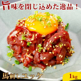 【桜馬】お中元 細切り馬刺しユッケ 【専用タレ付き】 新鮮 生食用 馬刺し 桜ユッケ ユッケ 馬 真空小分けパック 人気 赤身 馬肉 専門店 阿蘇牧場 父の日 お中元 お歳暮