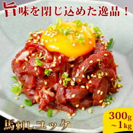 【特別価格！】【桜馬】お中元 細切り馬刺しユッケ 【専用タレ付き】 新鮮 生食用 馬刺し 桜ユッケ ユッ…