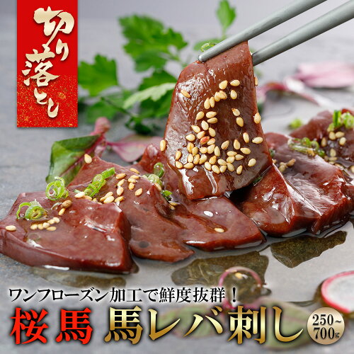 馬 レバ 刺し 生食用 レバー 馬刺し 新鮮 レバ 刺し 馬 真空小分け パック 人気 赤身 馬肉 専門店 阿蘇牧場...