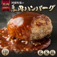 馬肉ハンバーグ 阿蘇牧場 馬肉100％ 【150g】【6個】【8個】【10個】【900g】【1200g】【1500g】 馬肉の…