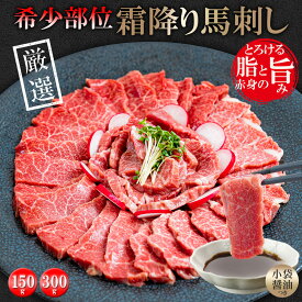 【霜降馬刺し】極上 希少部位 厳選 馬刺し 専門店 馬刺し 150g 300g ギフト 人気 サシ 赤身 脂身 小袋醤油つき 父の日 お歳暮 お中元