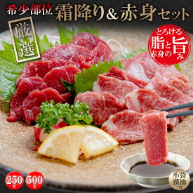 【霜降り 上赤身 馬刺しセット】極上 馬刺し 希少部位 厳選 専門店 250g 500g ギフト 人気 サシ 赤身 脂身 小袋醤油つき 父の日 お歳暮 お中元