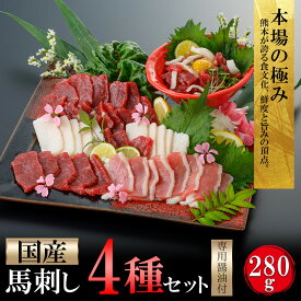 【熊本復興応援 】国産 馬刺し 4種 盛り合わせ セット 食べ比べ 赤身 馬ユッケ コウネ タテガミ フタエゴ 小分けパック 食べきり 馬肉 280g 馬刺し醤油 タレ付き 真空パック ギフト 贈答用 ご褒美 阿蘇牧場 送料無料 父の日 お中元 お歳暮