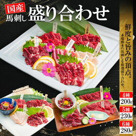 【熊本復興応援 】 【国産】馬刺し 4種 5種 6種 盛り合わせ セット 食べ比べ 赤身 馬ユッケ コウネ フタエゴ ロース 中トロ 大トロ 小分けパック 食べきり 馬肉 200g 230g 280g 馬刺し醤油 タレ付き 真空パック ギフト 贈答用 ご褒美 阿蘇牧場 送料無料 お中元 お歳暮