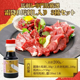 お中元 馬刺し 霜降り入り3種セット 食べ比べ 200g (上赤身馬刺し 霜降り馬刺し 馬肉ユッケ) ボトル醤油付き ギフト 馬肉 衛生管理国際認証取得 赤身 新鮮馬刺し 真空小分けパック 盛り合わせ お取り寄せグルメ 阿蘇牧場 父の日