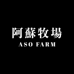 阿蘇牧場