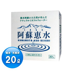 くまもと阿蘇恵水　箱水　20L　ナチュラルミネラルウォーター　バッグインボックス 水 ミネラルウォーター 天然水 熊本 阿蘇　災害　備蓄