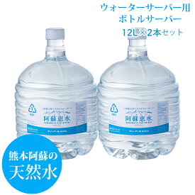 阿蘇恵水　ウォーターサーバー用ボトルウォーター　12L×2本セット　ボトル水　ワンウェイボトル　飲料水　常備水　阿蘇の水 軟水