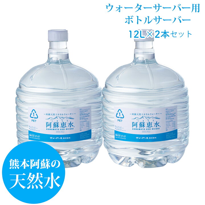 楽天市場】阿蘇恵水 ウォーターサーバー用ボトルウォーター 12L×2本 