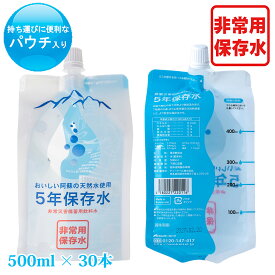 5年保存水　パウチ入り500ml×30本入り　阿蘇の天然水　非常　災害　備蓄　飲料水　パウチ入り　防災　ケース　賞味期限　軟水　地震