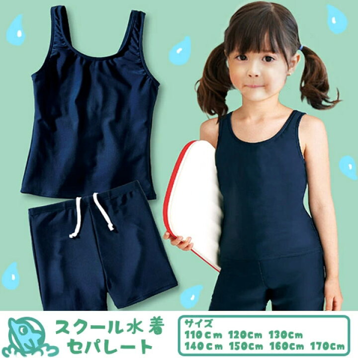 楽天市場 全サイズ在庫あり スクール水着 女の子 セパレート 水着 キッズ 女子 セパレート水着 スクール 女児 ガールズ 小学生 中学生 子供 子供 水着 学校 学童 紺 ネイビー 男の子 男子 ジュニア パンツ 上下 セット カップ付き 女の子用 1 130 140 150 160 170