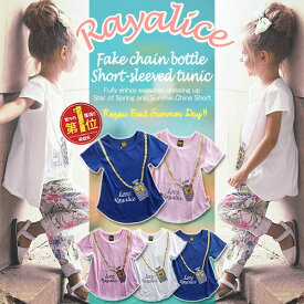 レイアリス チェーンボトル キッズ Tシャツ 半袖 トップス ジュニア 幼稚園 小学生 中学生 子供 服 女の子 ガールズ おしゃれ 可愛い かっこいい 流行 子供服 子ども服 プチプラ ファッション 合わせやすい 春 夏 秋 お揃い ペア 韓国子供服 ダンス 110 120 130 140 150 160