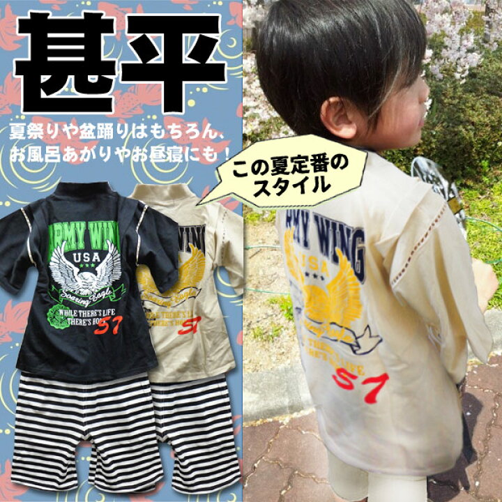 楽天市場 Army Wing 甚平 キッズ ジュニア 男の子 子供 小学生 幼稚園 お揃い 双子コーデ ペア 兄弟 夏 韓国 子供服 おしゃれ かっこいい 流行 お祭り イベント まつり 夕涼み会 ブラック アイボリー 110 1 130 140 150 160 セットアップ