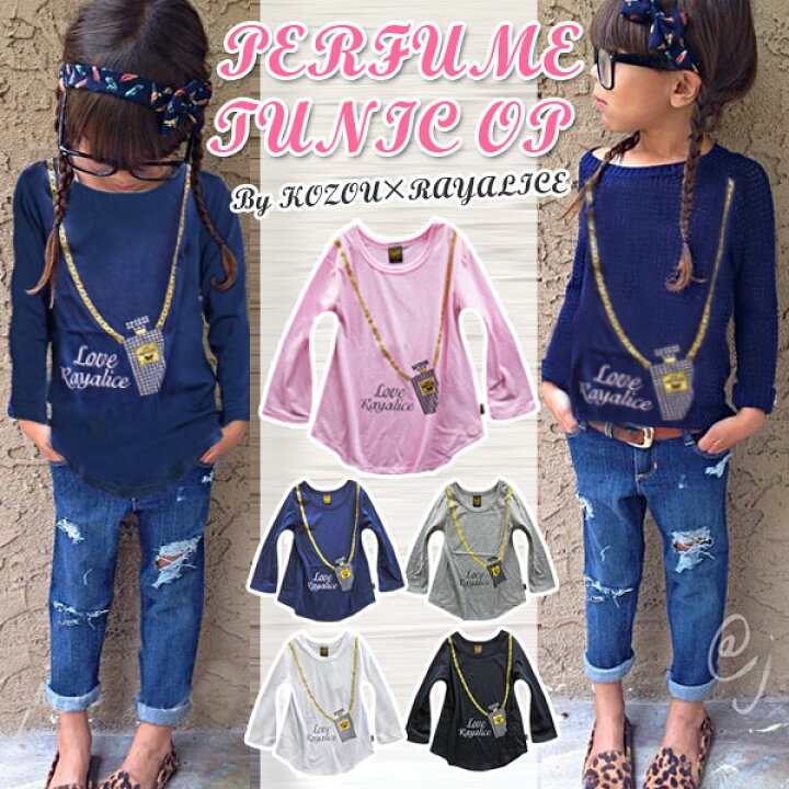 楽天市場 レイアリス Rayalice チェーン パフューム キッズ 長袖 Tシャツ ジュニア 子供 女の子 小学生 中学生 ロンt チュニック フェイク イラスト おしゃれ 可愛い 流行 春 秋 冬 ブラック グレー ネイビー ピンク 110 1 130 140 150 チュニックワンピ