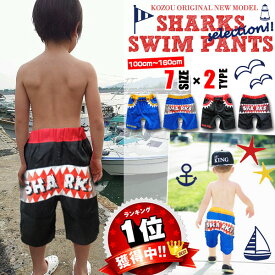 シャーク SHARKS サメ 鮫 水着 スイムウェア スイムパンツ ハーフパンツ キッズ ジュニア ベビー 男の子 子供 こども 子ども 小学生 幼稚園 夏 レジャー 海 プール 紫外線対策 おしゃれ かっこいい お揃い 兄弟 ペア 双子コーデ ブラック ブルー 100 110 120 130 140 150 160