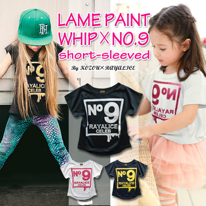 楽天市場 Rayalice レイアリス ホイップ セレブ No 9 半袖 Tシャツ キッズ ジュニア 女の子 子供 小学生 韓国 子供服 おしゃれ 可愛い かっこいい 流行 春 夏 お揃い 双子コーデ ペア 姉妹 ブラック ホワイト 110 1 130 140 150 160