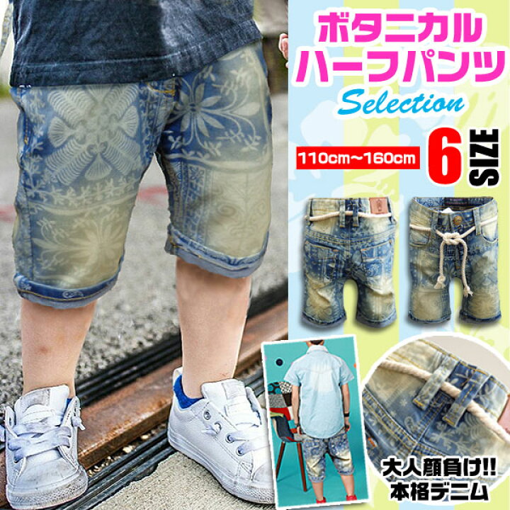 楽天市場 韓国子供服 キッズ ハーフパンツ 半ズボン 男の子 子供服 ボタニカル ダメージ ジーンズ デニム パンツ 短パン 半パン 韓国 子供 服 おしゃれ かっこいい お洒落 Gパン ジュニア サイズ 小学生 中学生 こども服 子ども服 110 1 130 140 150 160