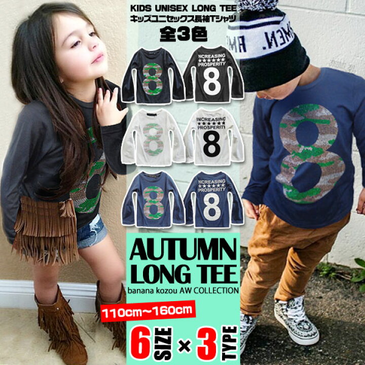楽天市場 迷彩 ラインストーン 8 長袖 Tシャツ ロンt キッズ ジュニア 男の子 女の子 子供 小学生 お揃い 双子コーデ ペア 兄弟 姉妹 春 夏 秋 冬 韓国 子供服 おしゃれ かっこいい 可愛い 流行 キラキラ 迷彩 カモフラ 110 1