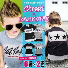 STREET BACKSTAR 半袖 Tシャツ キッズ ジュニア 男の子 子供 小学生 韓国 子供服 おしゃれ かっこいい 流行 春 夏 お揃い 双子コーデ ペア 兄弟 ブラック グレー 重ね着風 レイヤード風 星 三つ星 100 110 120 130 140 150 160 綿 コットン