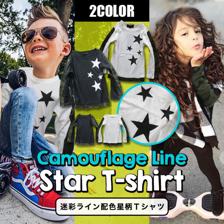 楽天市場 カモフラ サイドライン スター 長袖 Tシャツ ロンt キッズ ジュニア 男の子 女の子 子供 小学生 韓国 子供服 おしゃれ 可愛い かっこいい 流行 春 秋 冬 お揃い 双子コーデ ペア 兄弟 姉妹 星 レイヤード 重ね着 ホワイト ブラック 迷彩