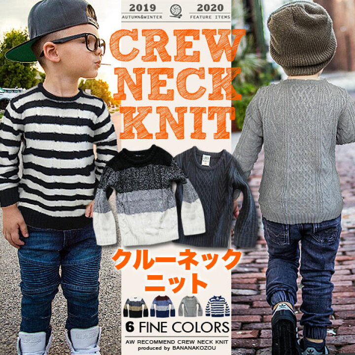 楽天市場 クルーネック ニット セーター トップス 男の子 女の子 キッズ ジュニア 子供 小学生 中学生 幼稚園 子供服 おしゃれ 可愛い かっこいい ボーダー 無地 ケーブル あったか アクリル 秋 冬 110 1 130 140 150 160 韓国子供服 ファッション