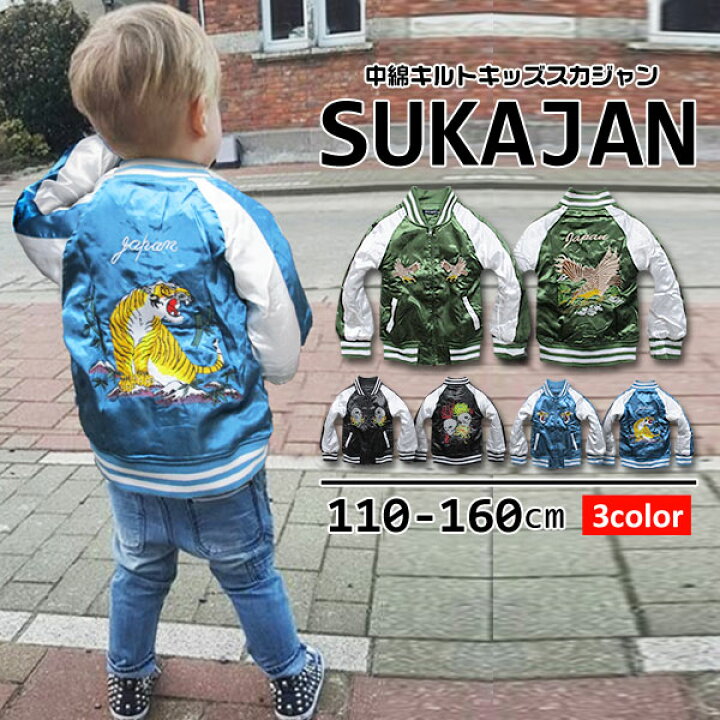 楽天市場 サテン刺繍 中綿 スカジャン キッズ アウター ブルゾン ジャケット ジャンパー ライトアウター 羽織り 幼稚園 小学生 中学生 子供 服 男の子 女の子 ジュニア 子供服 おしゃれ かっこいい 可愛い 流行 あったか 暖かい 防寒 春 秋 冬 110cm 1cm 130cm