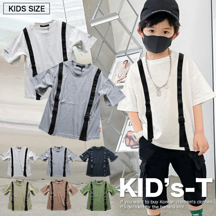 楽天市場 オーバーサイズ サスペンダー風 半袖 Tシャツ Bigサイズ ルーズ ゆったり キッズ ジュニア 男の子 女の子 子供 小学生 韓国 子供服 おしゃれ 可愛い かっこいい 流行 春 夏 お揃い 双子コーデ ペア 兄弟 姉妹 ビックシルエット フェイク 110 1 130 140 楽天市場 オーバーサイズ サスペンダー風 半袖 Tシャツ Bigサイズ ルーズ ゆったり キッズ ジュニア 男の子 女の子 子供 小学生 韓国 子供服 おしゃれ 可愛い かっこいい 流行 春 夏 お揃い 双子コーデ ペア 兄弟 姉妹 ビックシルエット フェイク 110 1 130 140