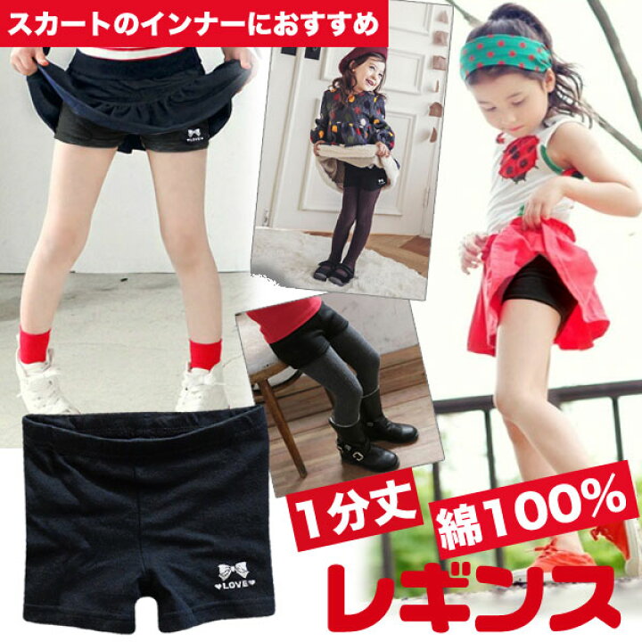 楽天市場 1分丈 レギンス キッズ 女の子 見せパン 子供服 オーバーパンツ スパッツ アンダーパンツ インナーパンツ ブラック 黒 卒業式 入学式 通園 通学 韓国 子供 服 小学生 ショートパンツ 女子 みせパン ショーパン 下着 ダンス 衣装 100cm 110cm 1cm 130cm 140cm
