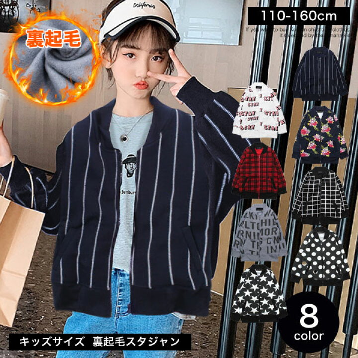 楽天市場 あったか 裏起毛 スタジャン Ma 1 ジャンパー キッズ ジュニア アウター コート ジャケット 男の子 女の子 子供 服 小学生 中学生 幼稚園 子供服 おしゃれ 可愛い かっこいい シンプル ベーシック 着回し 春 秋 冬 羽織り 110 1 130 140