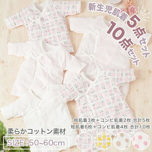 綿100% 新生児 肌着 5点 10点 セット コットン 綿 短肌着 コンビ肌着 短肌セット 子供 服 春 夏 秋 冬 通気性 伸縮性 肌にやさしい 50 60 赤ちゃん 男の子 女の子 おしゃれ 可愛い かわいい お祝