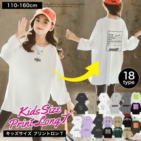 オーバーサイズ ロンt キッズ 子供服 男の子 女の子 ジュニア 長袖 Tシャツ ゆったり 大きめ 110 120 130 140 150 160 cm センチ 小学生 幼稚園 中学生 子供 服 おしゃれ かっこいい かわいい 流行 プチプラ 韓国 ファッション 子ども服 春 夏 秋 ダンス 衣装 白 黒 紫 紺 茶