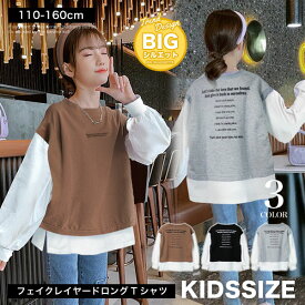 ベスト フェイククルーレイヤード Tシャツ 長袖 トップス スウェット トレーナー ユニセックス キッズ ジュニア 幼稚園 小学生 子供 服 男の子 女の子 ガールズ 子供服 おしゃれ かっこいい 可愛い 流行 着回し 春 秋 冬 お揃い 韓国子供服 子ども服 お揃い ペア 兄弟 姉妹