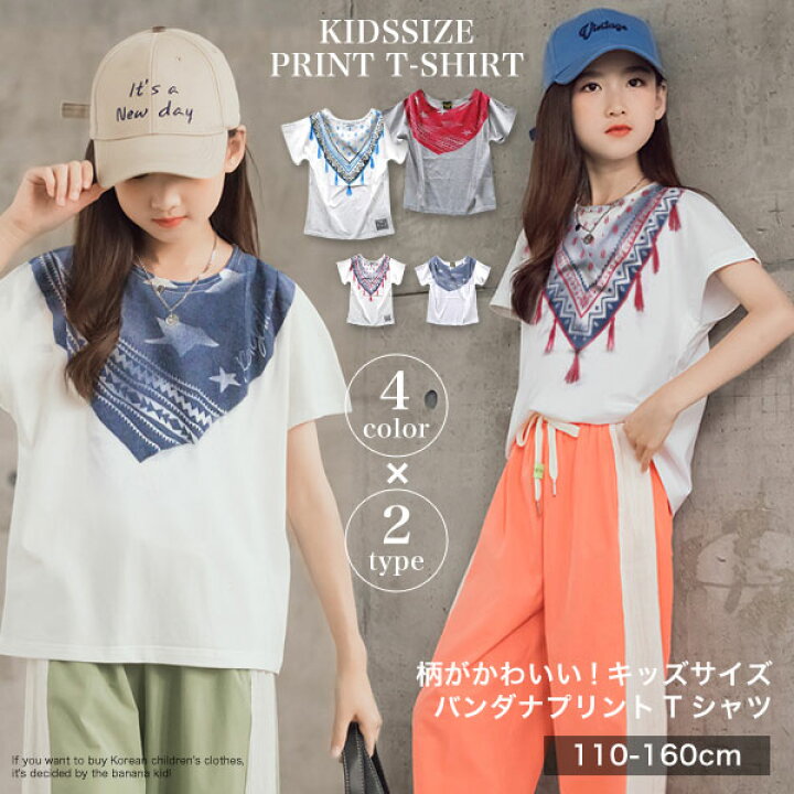 楽天市場 韓国子供服 キッズ tシャツ 綿100 フェイクトロンプスカーフ 半袖tシャツ 子供服 女の子 男の子 ガールズ ファッション 韓国 子供 服 おしゃれ ダンス衣装 オーバーサイズ 半袖 Tシャツ 半袖 ジュニア サイズ 110cm 1cm 130cm 140cm 150cm 160cm 子供服 楽天市場 韓国子供服 キッズ tシャツ 綿100 フェイクトロンプスカーフ 半袖tシャツ 子供服 女の子 男の子 ガールズ ファッション 韓国 子供 服 おしゃれ ダンス衣装 オーバーサイズ 半袖 Tシャツ 半袖 ジュニア サイズ 110cm 1cm 130cm 140cm 150cm 160cm 子供服