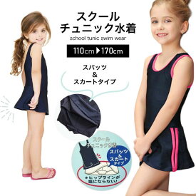 スクール水着 女の子 チュニック ワンピース キッズ 子供 水着 女子 スクール 水着 子供水着 ガールズ 女児 学校 女の子用 幼稚園 小学生 中学生 紺 無地 スク水 ジュニア スイミング プール 海 カップ付き UPF50+ 紫外線カット 110cm 120cm 130cm 140cm 150cm 160cm 170cm