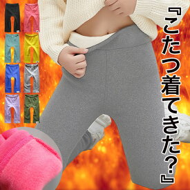 爆熱上質 パンツ 裏シャギー あったか レギパン キッズ 裏起毛 裏起毛パンツ 暖かい 男の子 女の子 ストレッチパンツ 長ズボン 子供服 幼稚園 小学生 ジュニア ベビー 子供 服 おしゃれ かっこいい 可愛い 着回し 合わせやすい シンプル 無地 兄弟 秋 冬 韓国子供服 防寒